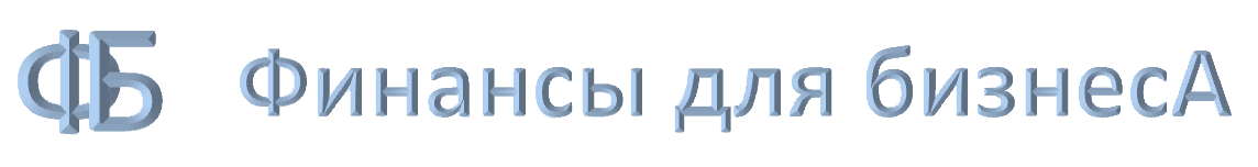 Финансы для бизнеса