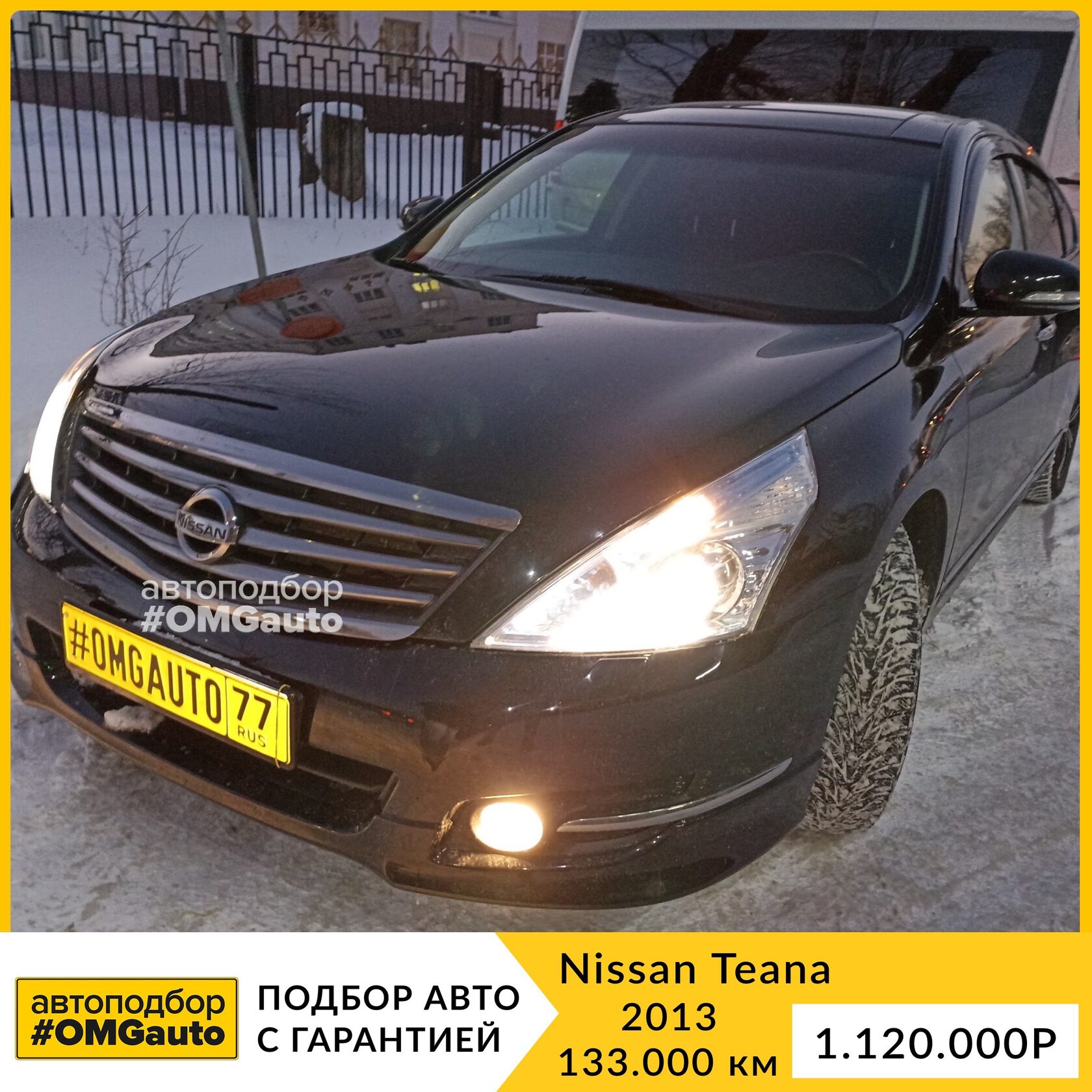 Автоподбор Nissan Teana под ключ в Москве от #OMGauto