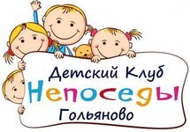 Детский клуб Непоседы в Гольяново