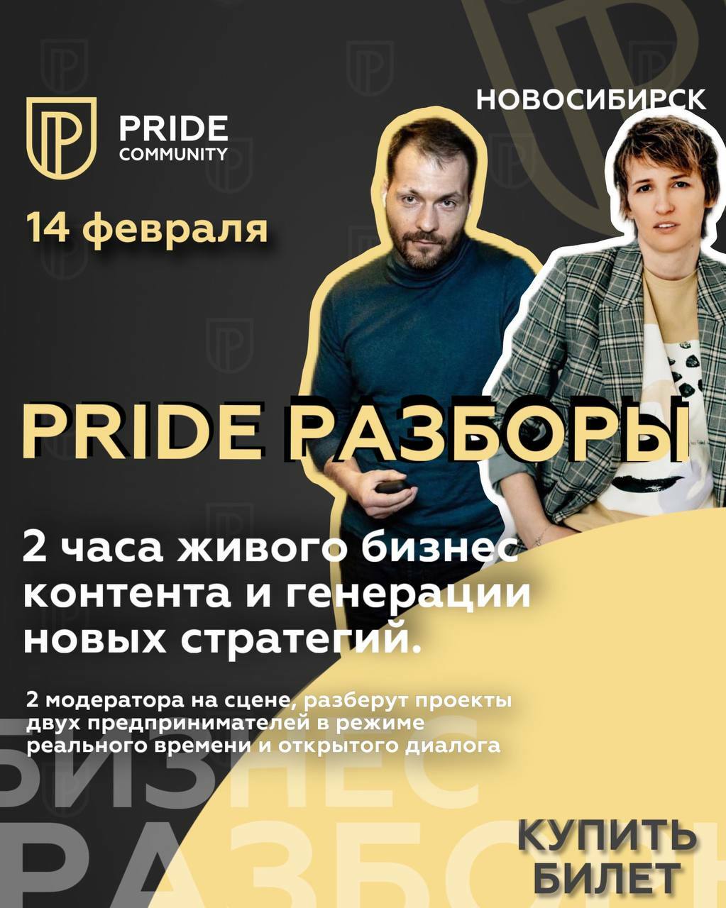 Pride Community - Семинары, воркшопы,тренинги и бизнес мероприятия в  Новосибирске