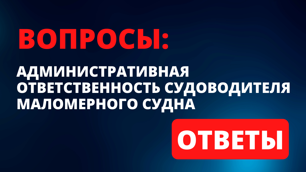 Какая административная ответственность предусмотрена для судоводителей  маломерных судов?