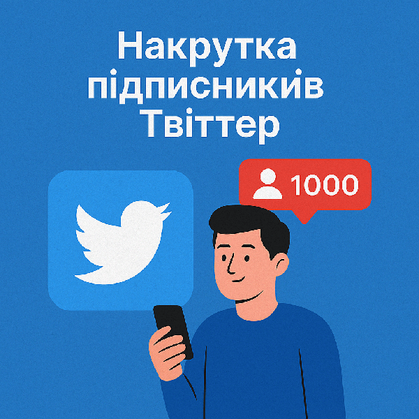 Накрутка підписників Твіттер