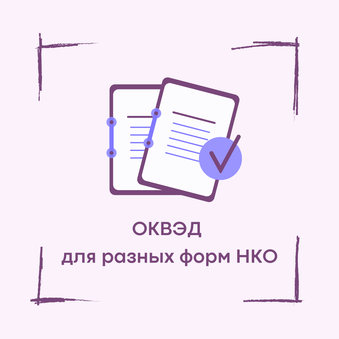 ОКВЭД и Некоммерческие организации (НКО): правовой путеводитель