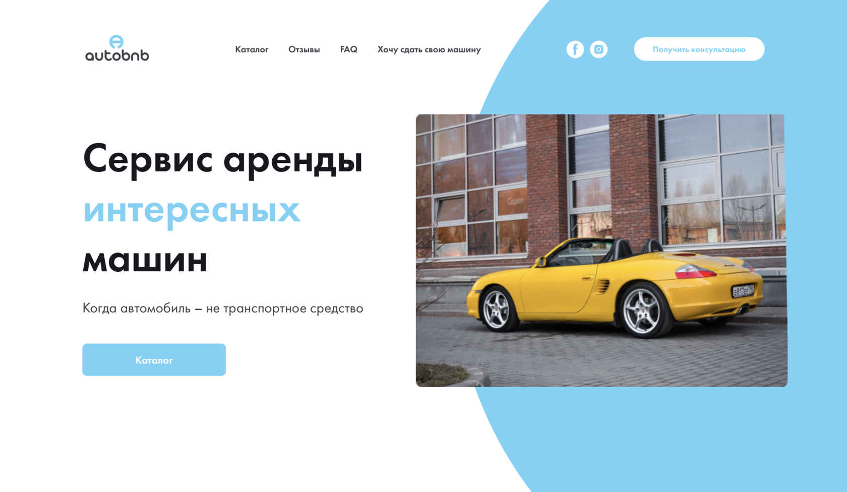 Сервис аренды интересных машин - Autobnb.ru