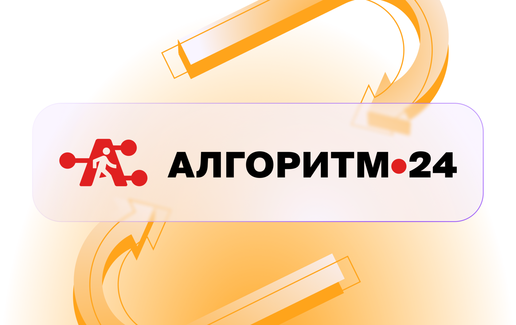 Алгоритм 24