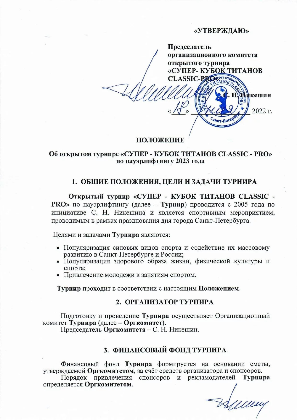 Положение о Турнире Супер-кубок Титанов 2023