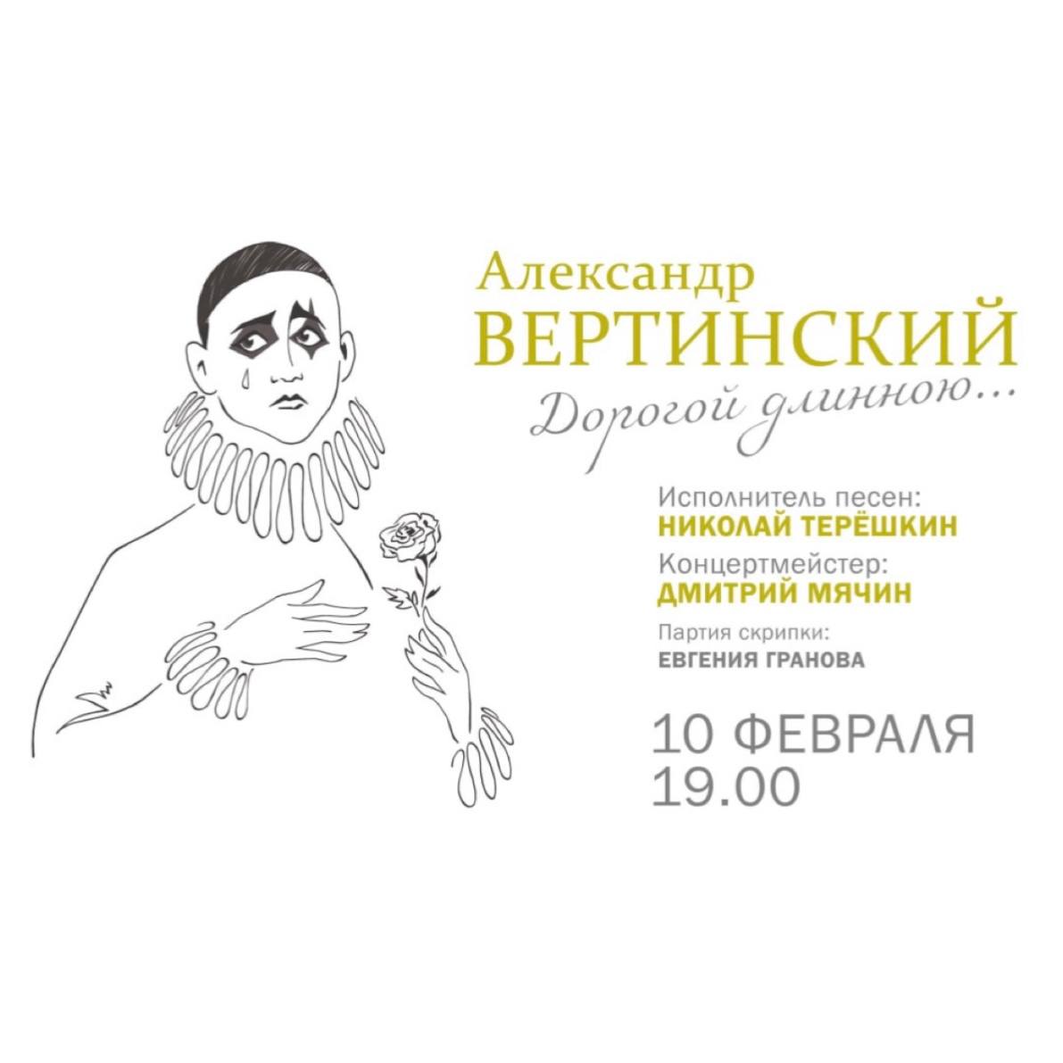 Песни Александра Вертинского»