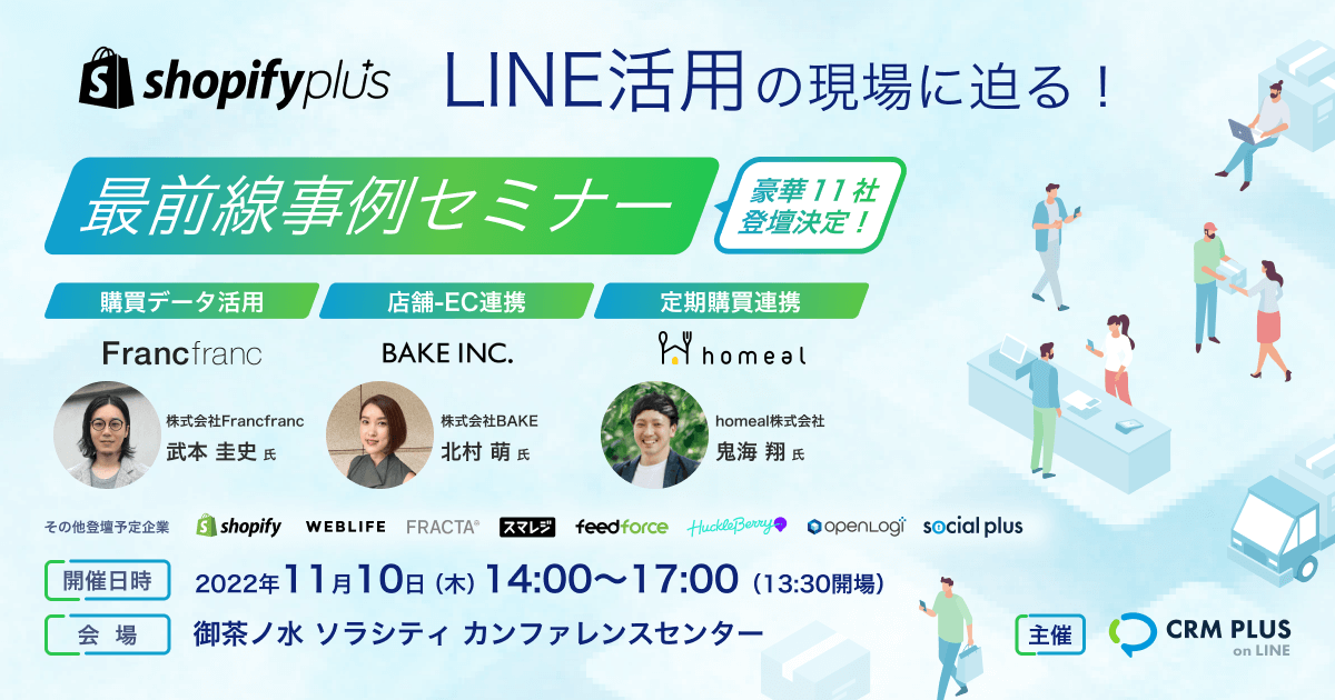 ご導入事例 お客様の声 Shopifyとlineの連携アプリ Crm Plus On Line