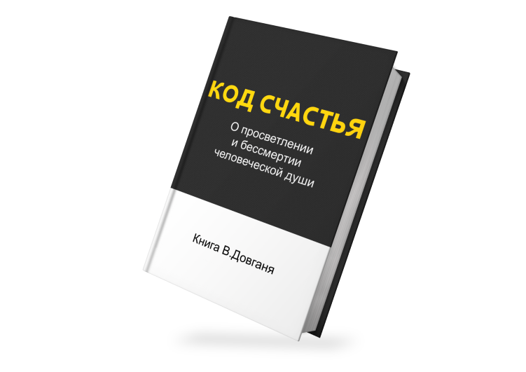 Книга Владимира Довганя