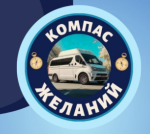 Компас желаний