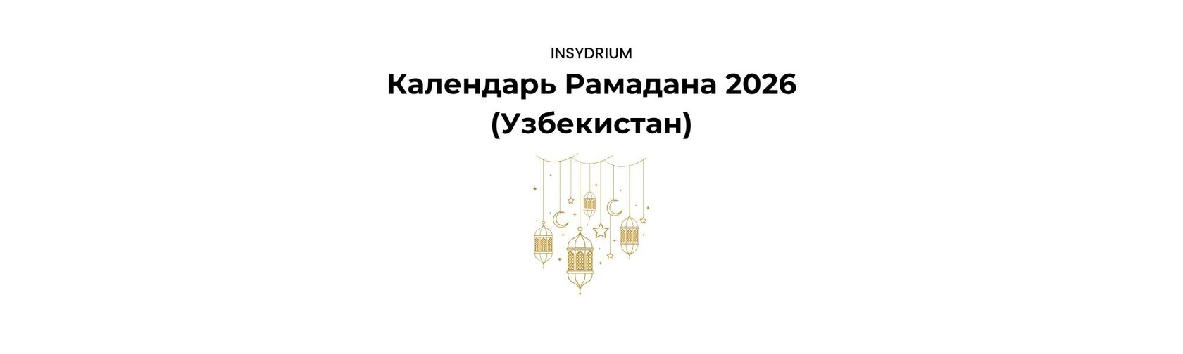 Календарь Рамадана 2026 (Узбекистан) – Время сухура и ифтара | Скачать
