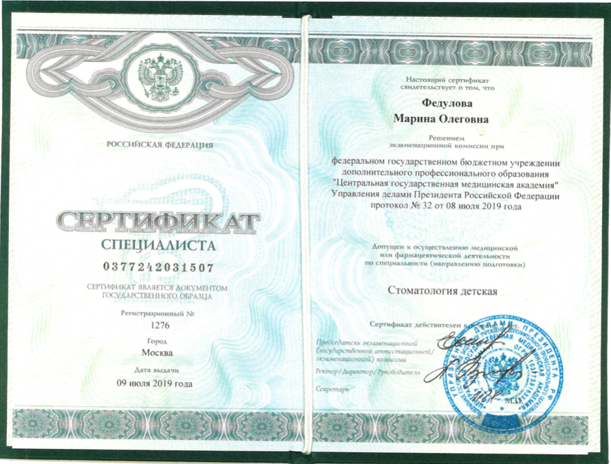 Федулова Марина Олеговна сертификат специалиста 5