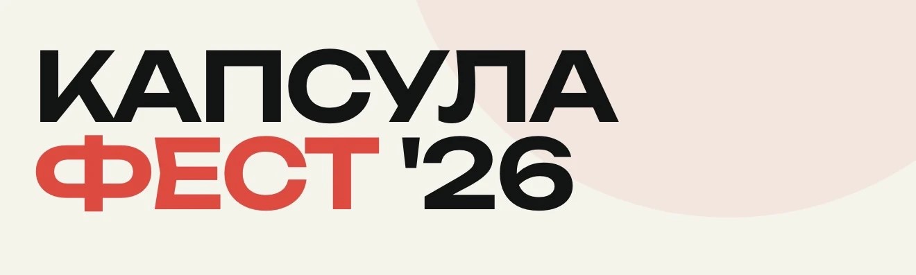 Капсула Фест