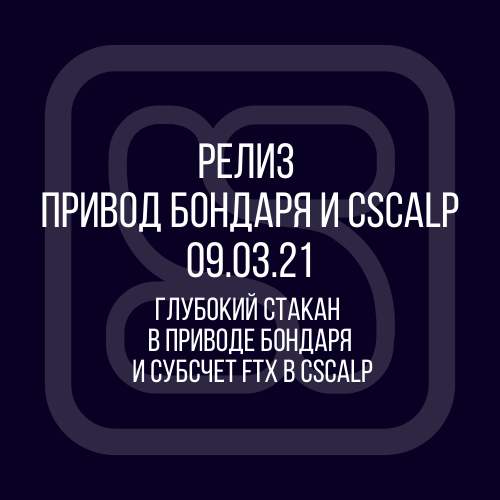 CScalp, Привод Бондаря, FTX, глубокий стакан, криптовалюта, трейдинг, крипта, Binance, биржа