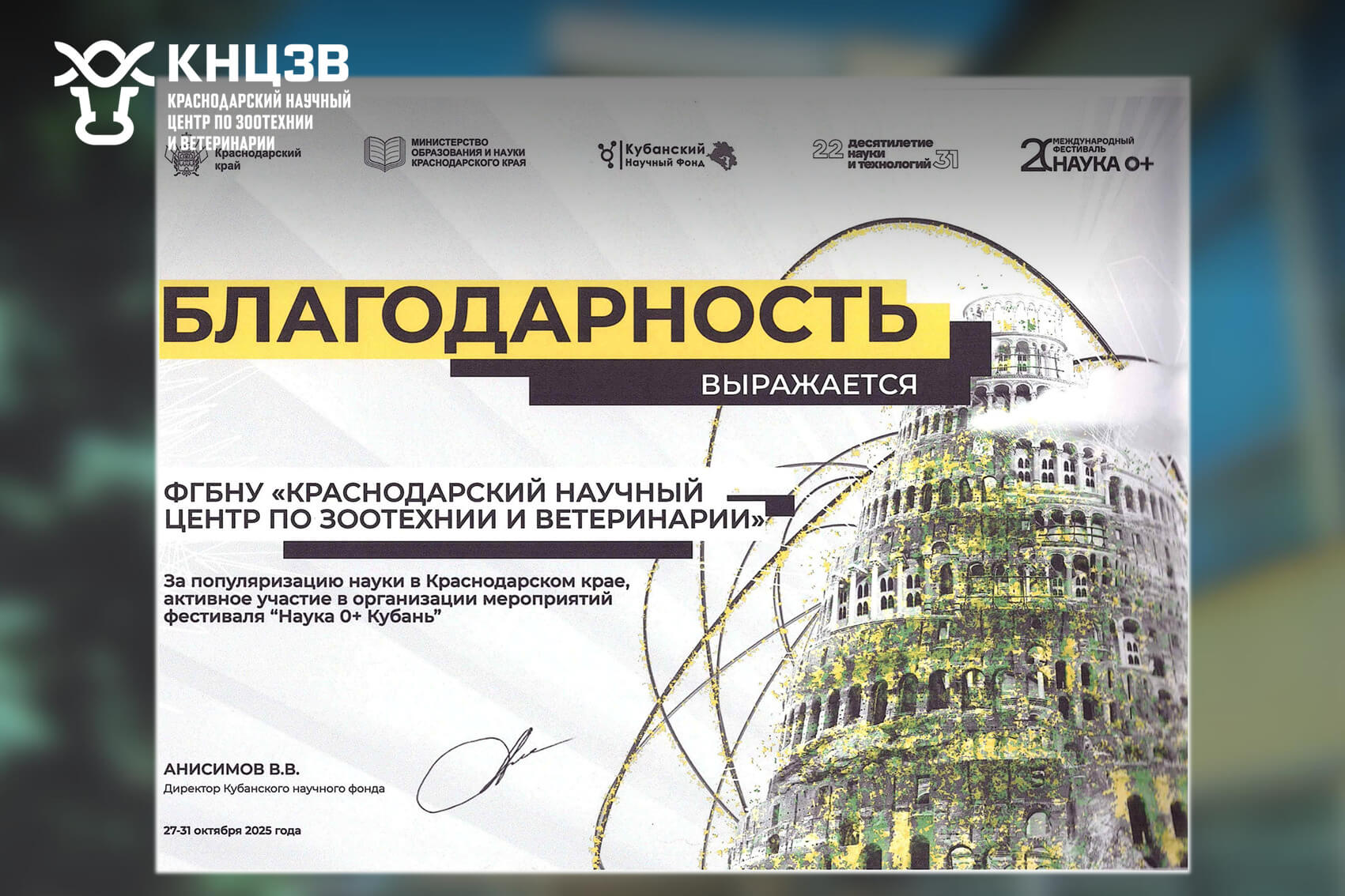 Краснодарский научный центр по зоотехнии и ветеринарии, ФГБНУ КНЦЗВ, Наука 0+ Кубань