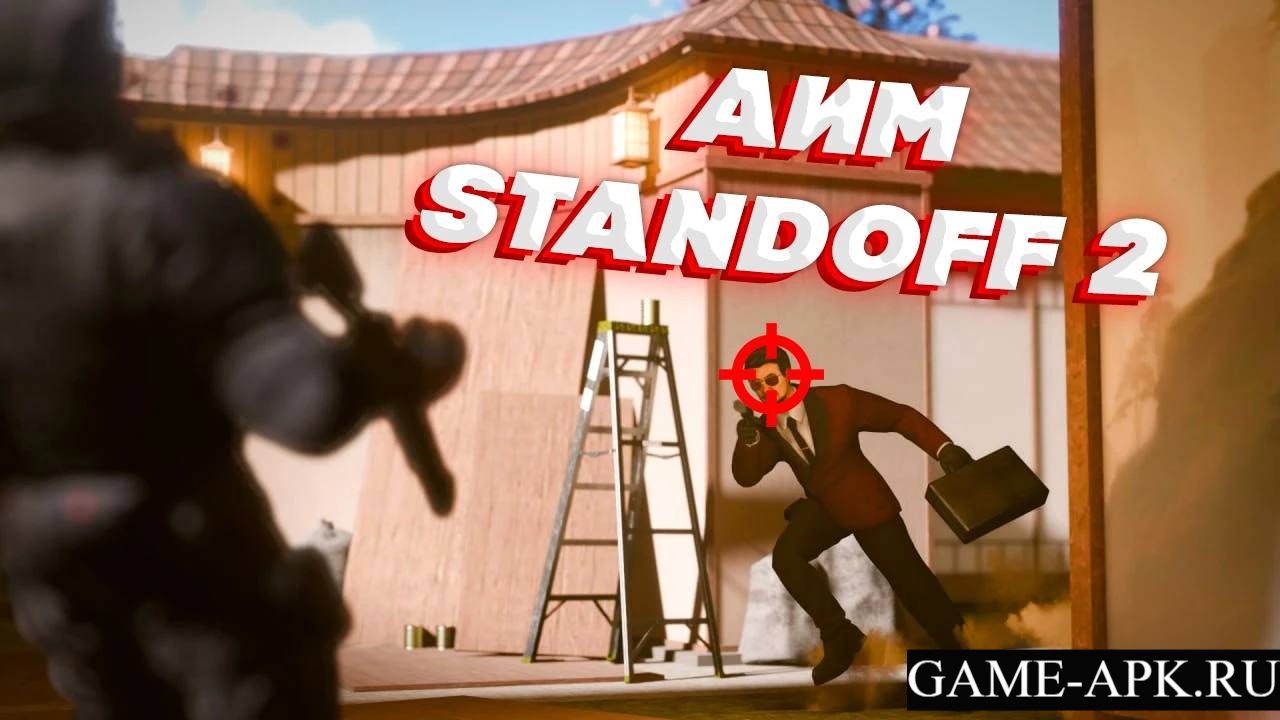 скачать чит аим для стандофф 2 - aimbot на standoff 2