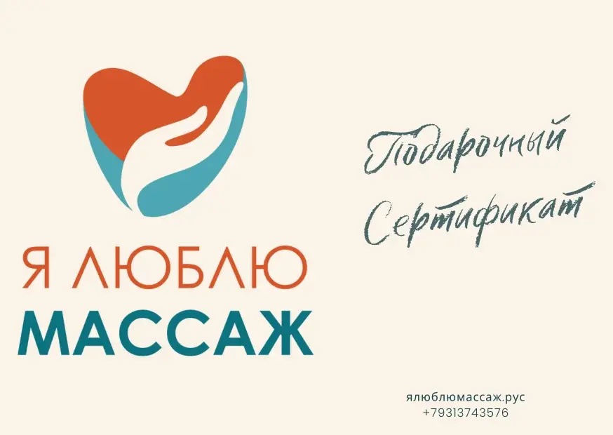 Подарочный сертификат на массаж «Я люблю массаж»