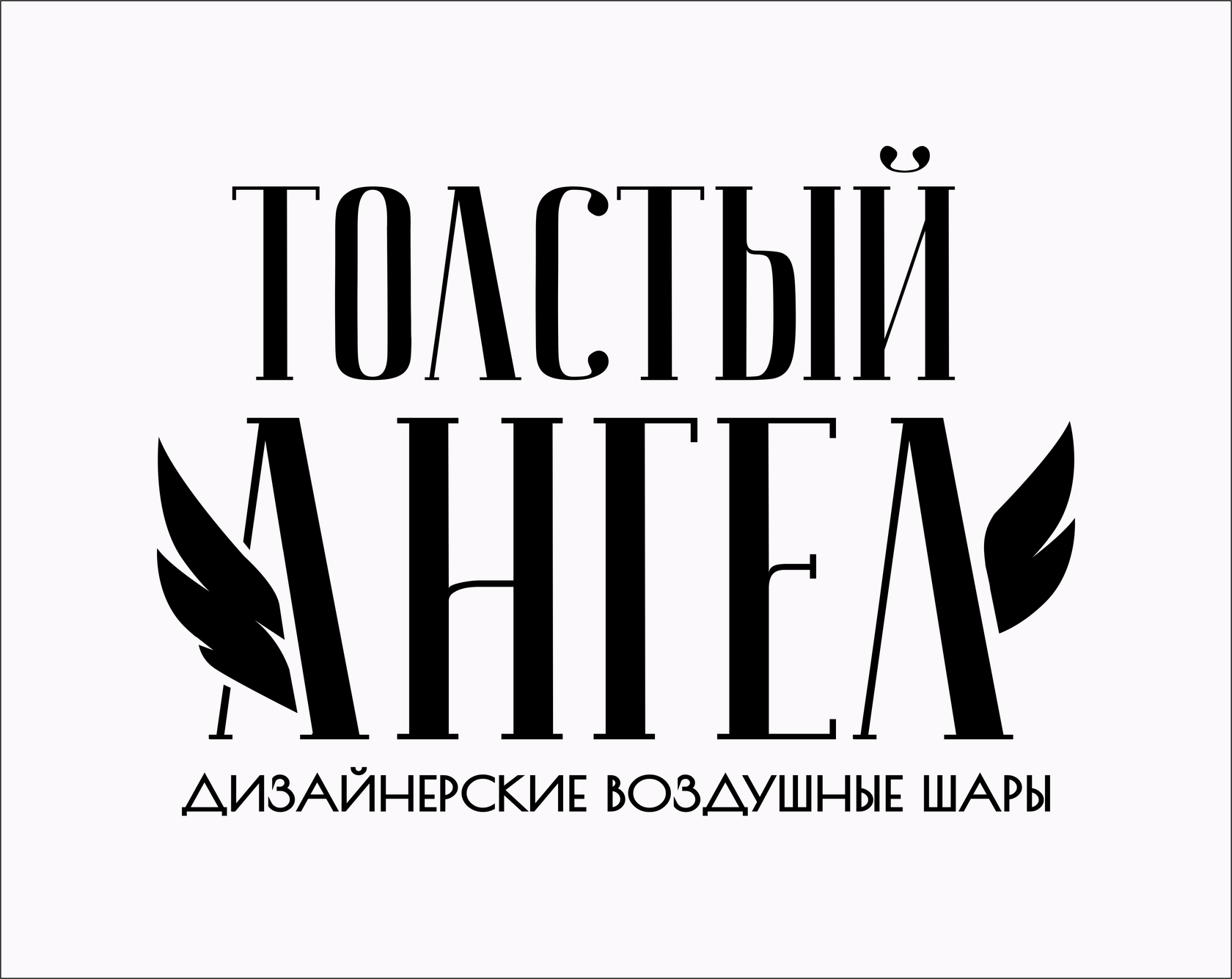 Толстый Ангел