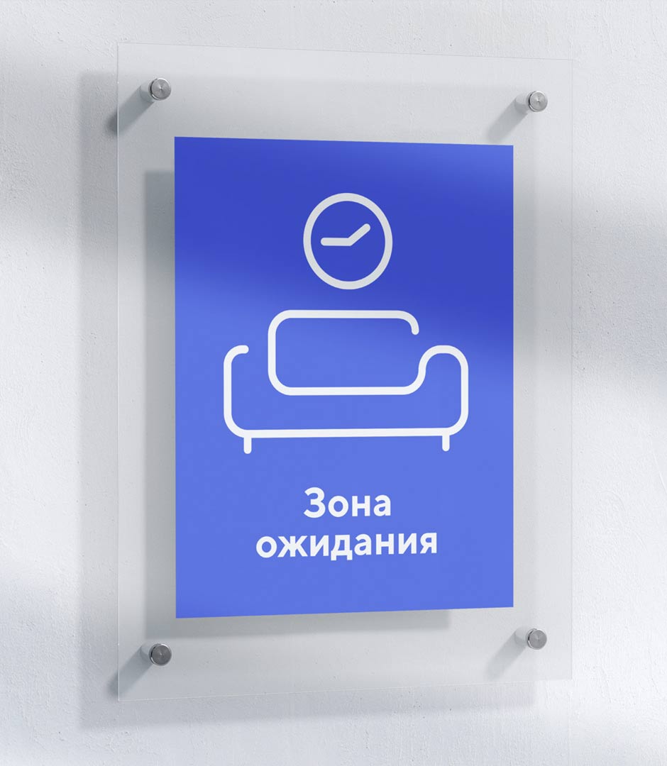 Навигационная табличка синего цвета с пиктограммой дивана, выполненная из оргстекла, на дистанционных держателях 