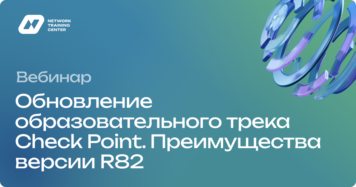 Вебинар – Обновление образовательного трека Check Point. Преимущества ...