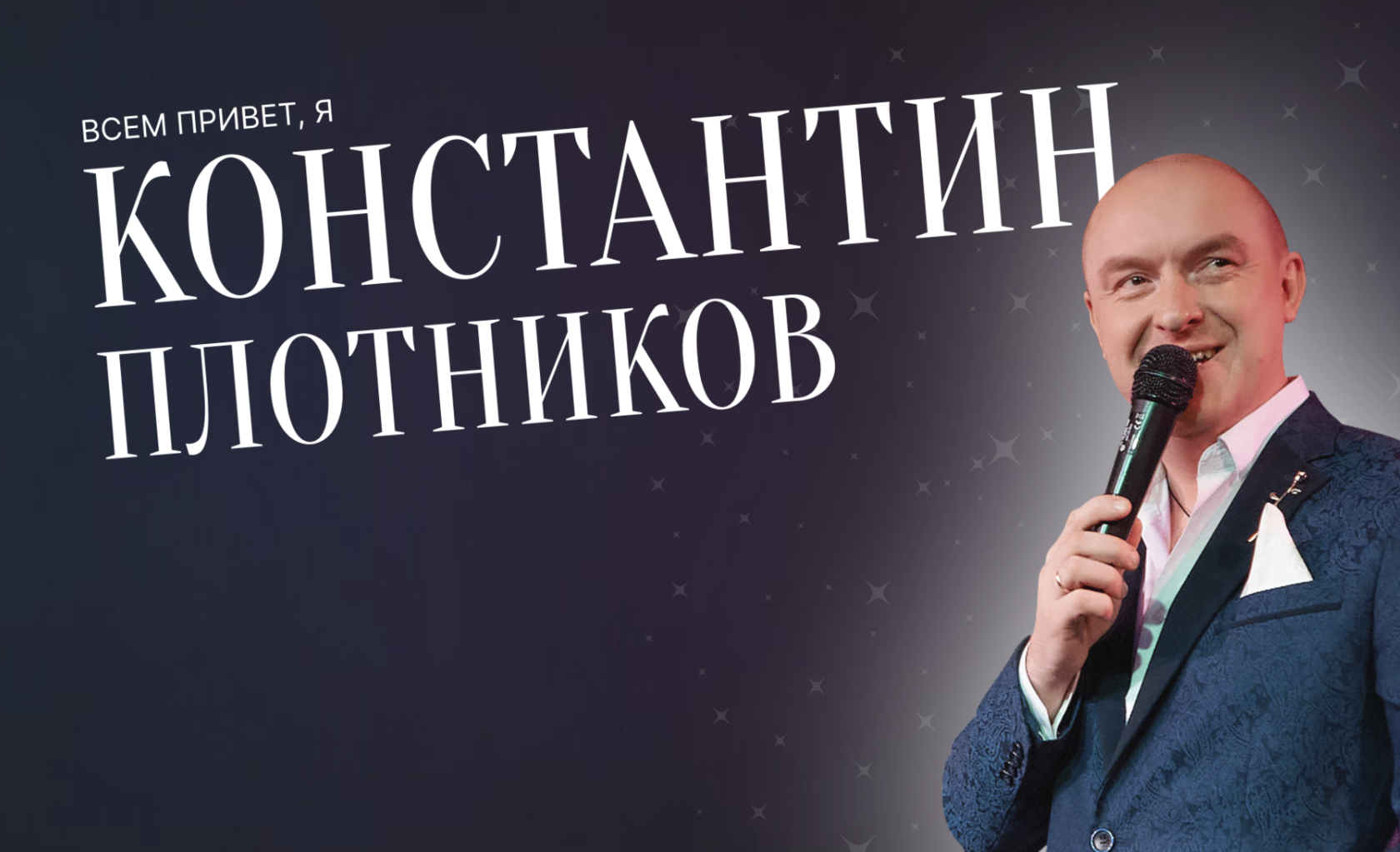 Ведущий мероприятий- Константин Плотников