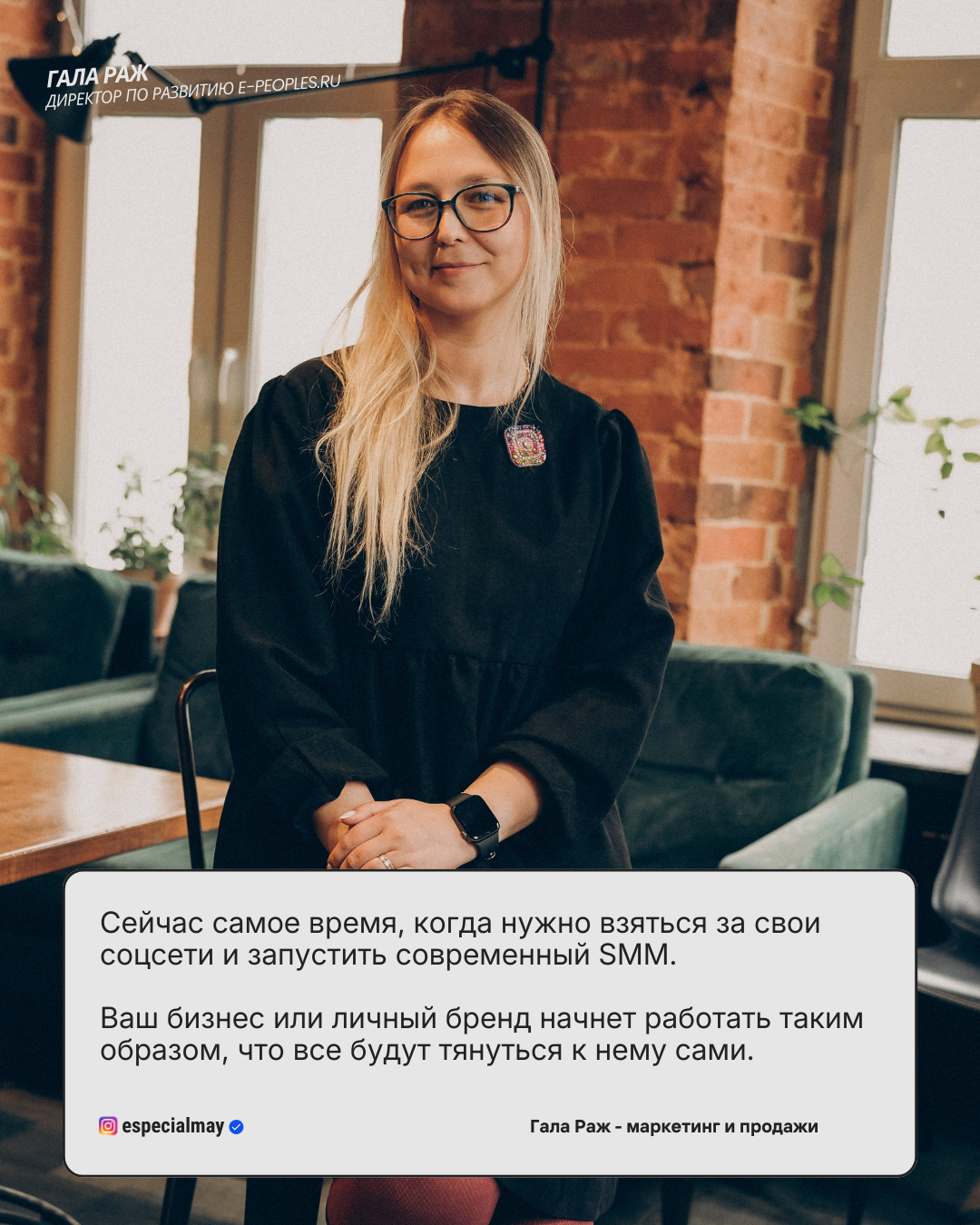 Гала Раж - директор по развитию в компании e-peoples.ru