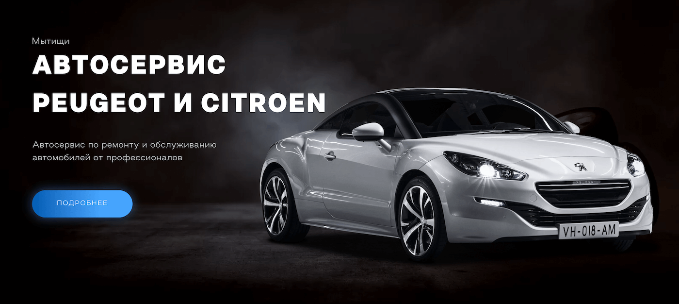 Автосервис Автотехцентр Peugeot и Citroen в Мытищи Москва