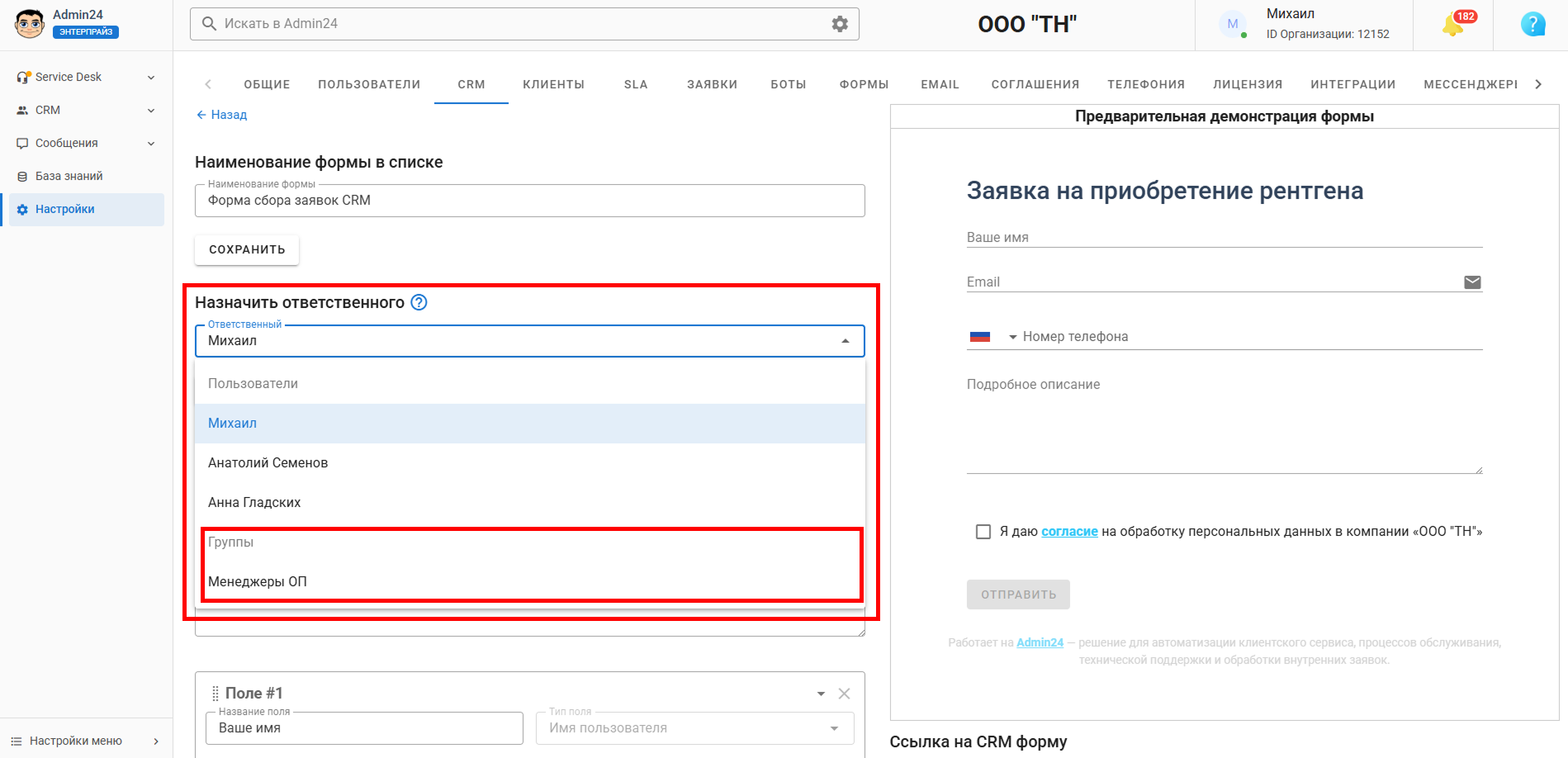 Как назначить группу ответственной за пользователей в CRM Админ24