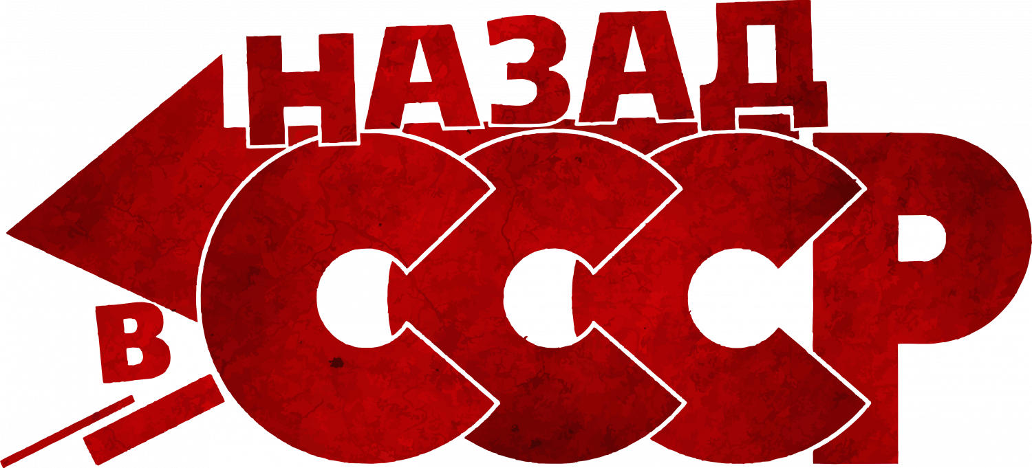 Назад в СССР надпись. Назад в СССР логотип. Назад в СССР картинки. Корпоратив назад в СССР.