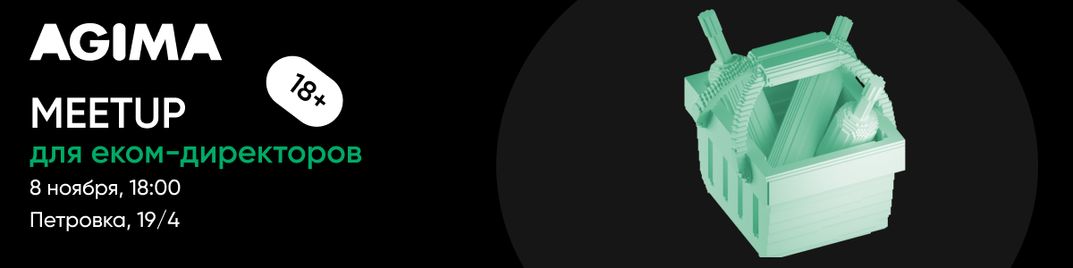 Agima Meetup для еком-директоров