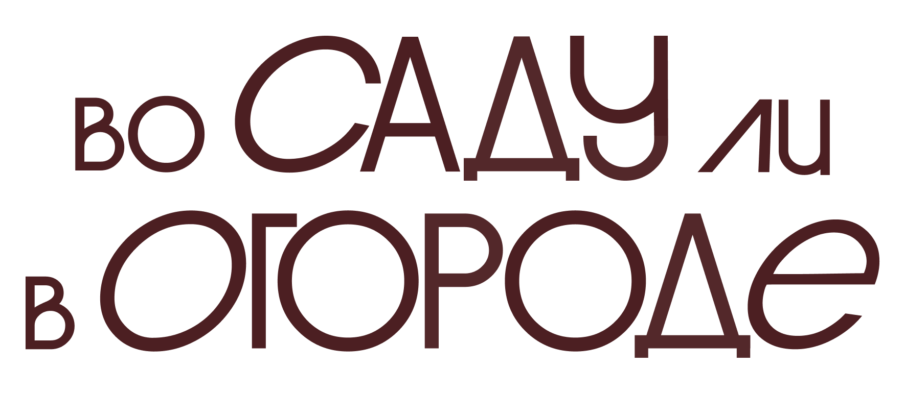 Во саду ли в огороде