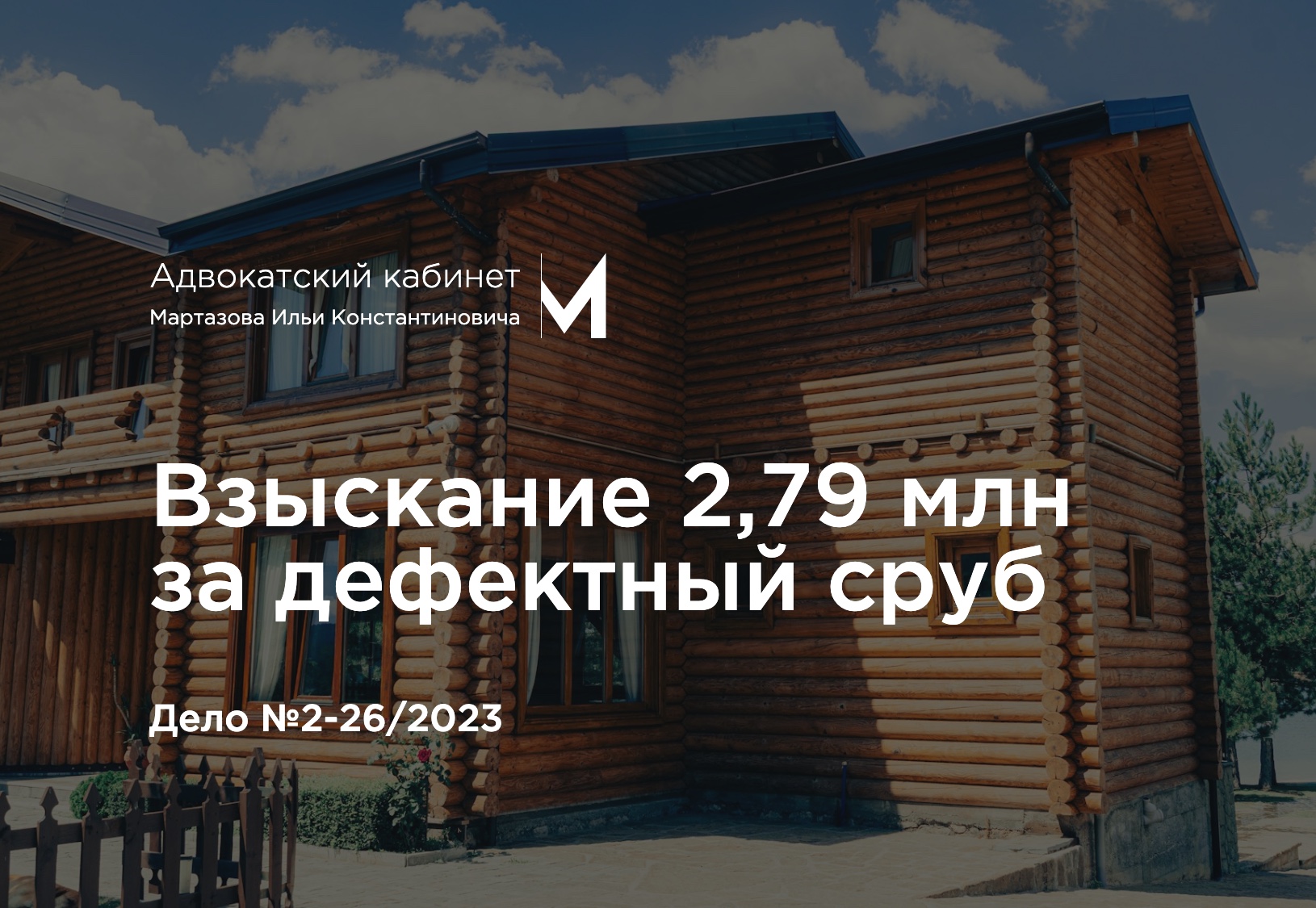 Взыскание 2,79 млн за дефектный сруб. Дело №2-26/2023