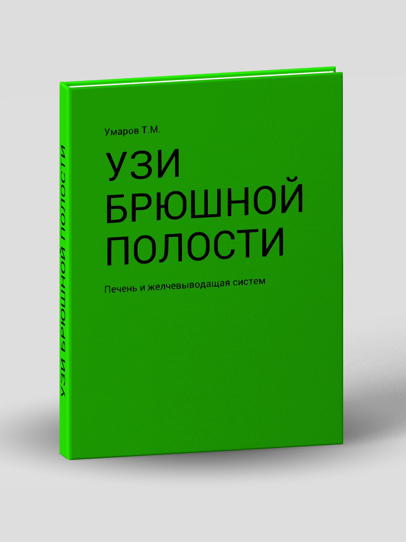 УЗИ брюшной полости. Том 1 (автор Умаров Т.М.)