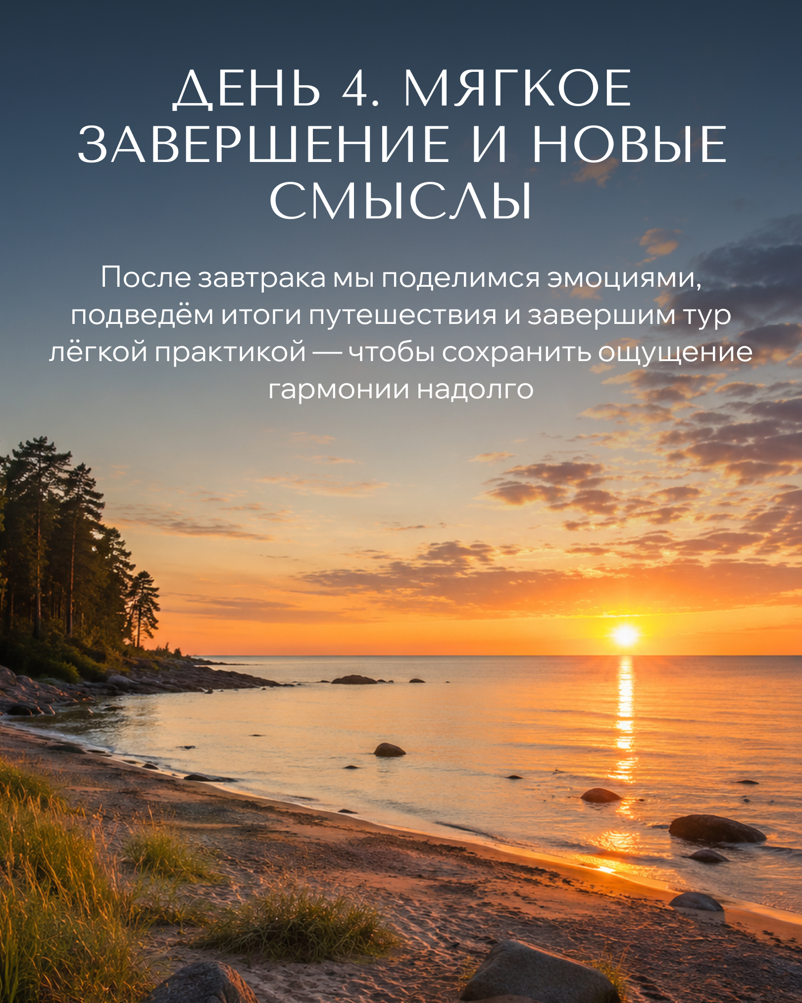 День 4 — Мягкое завершение