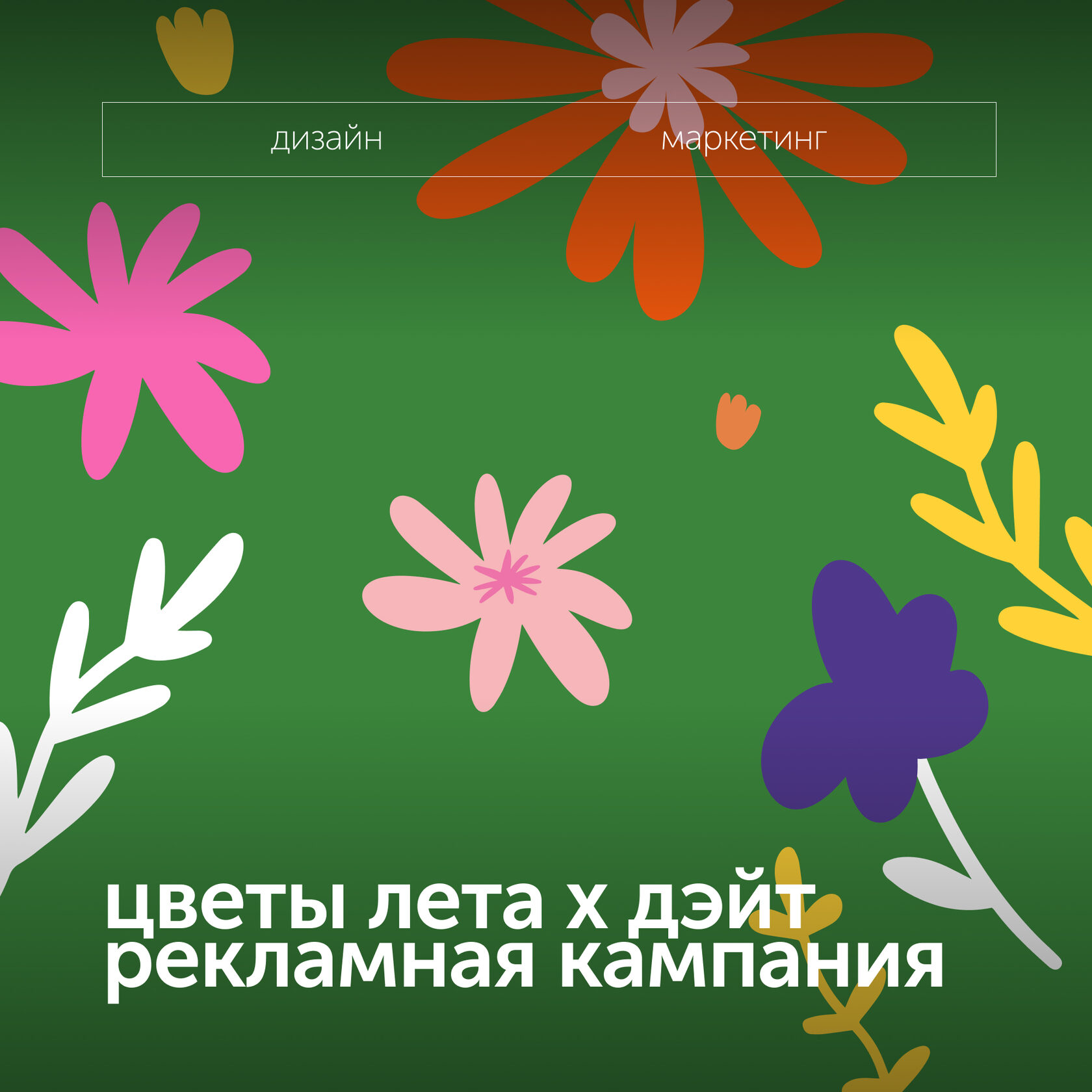 цветы лета х дэйт рекламная кампания
