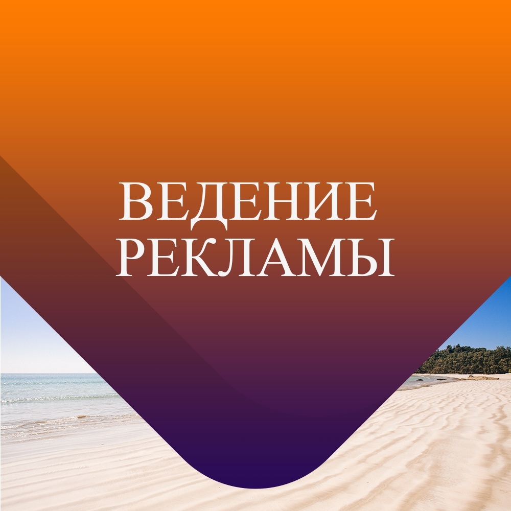Ведение рекламы директ. Настройка рекламы. Ведение рекламы директ. Ведение рекламной кампании. Ведение рекламы директ.