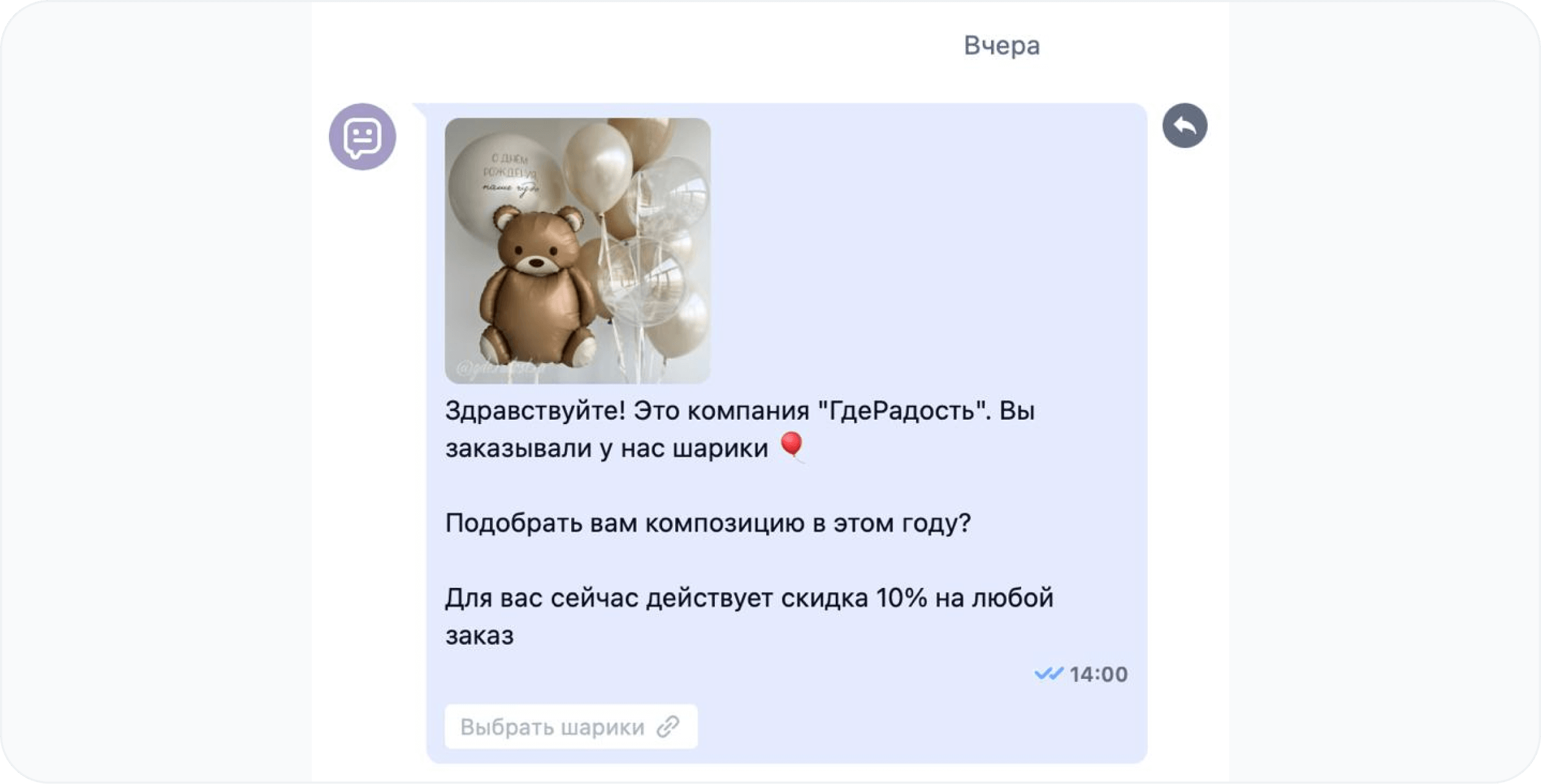 Пример сообщения клиенту от ГдеРадость