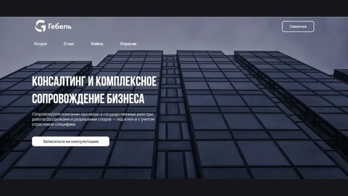 Главная страница консалтинговой компании Gebel