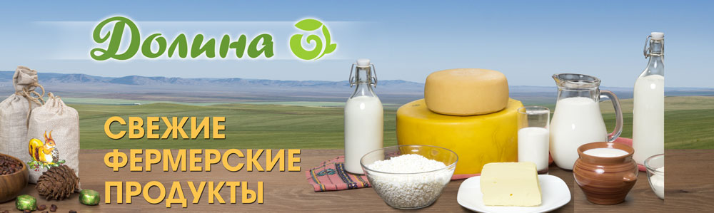 Улан продукты. Долина натуральные продукты. Молочная продукция Улан Удэ. Продовольственная Долина. Продукты натуральные Улан Удэ.