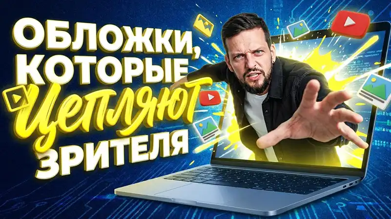 Дизайн обложки видео