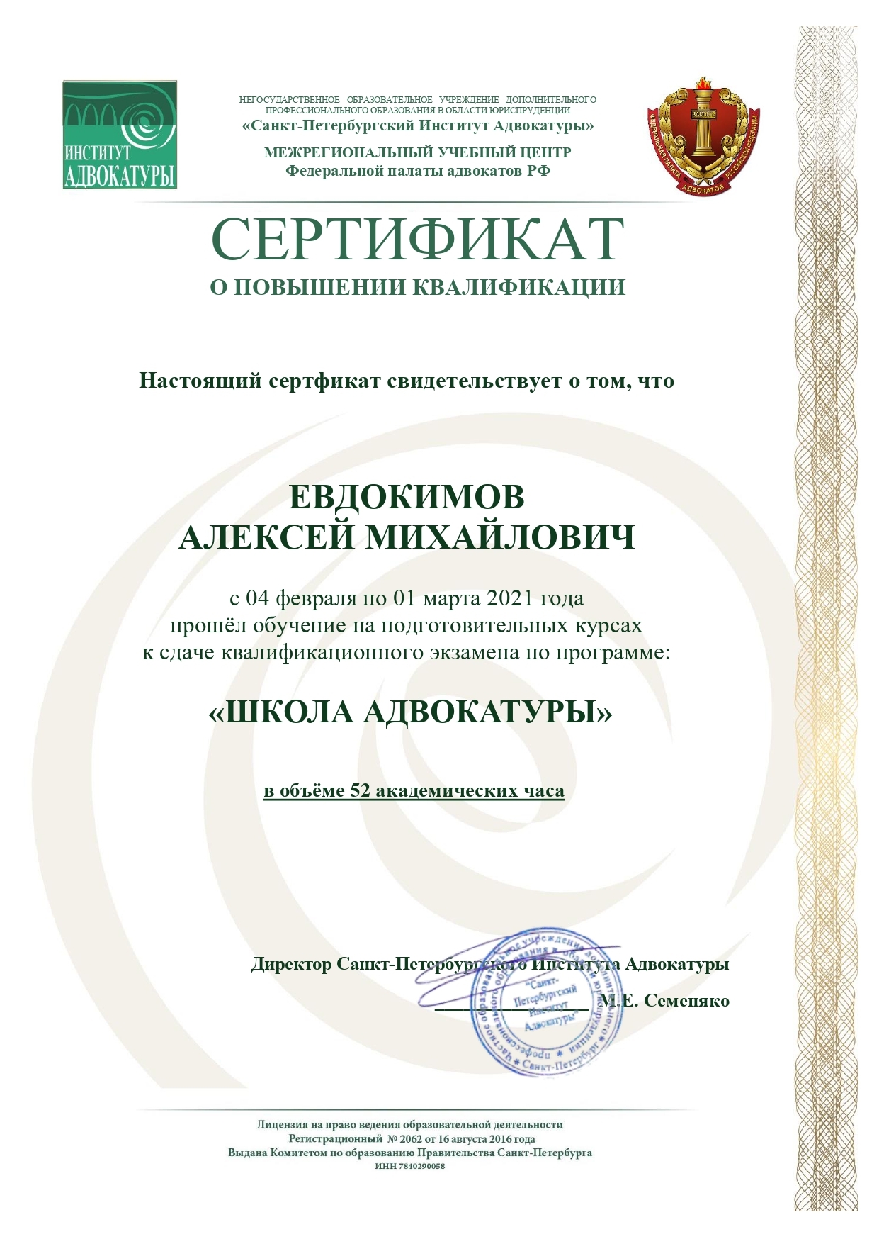 Адвокат Алексей Евдокимов сертификат