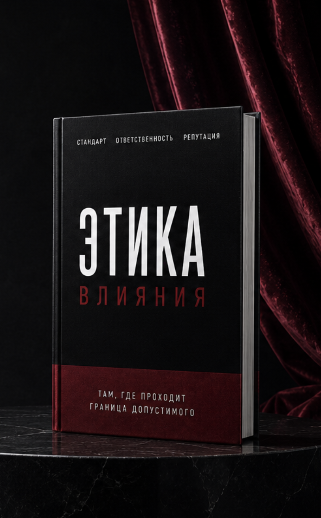 Книга «Этика влияния» — исследование доверия, репутации, ответственности и культуры влияния.