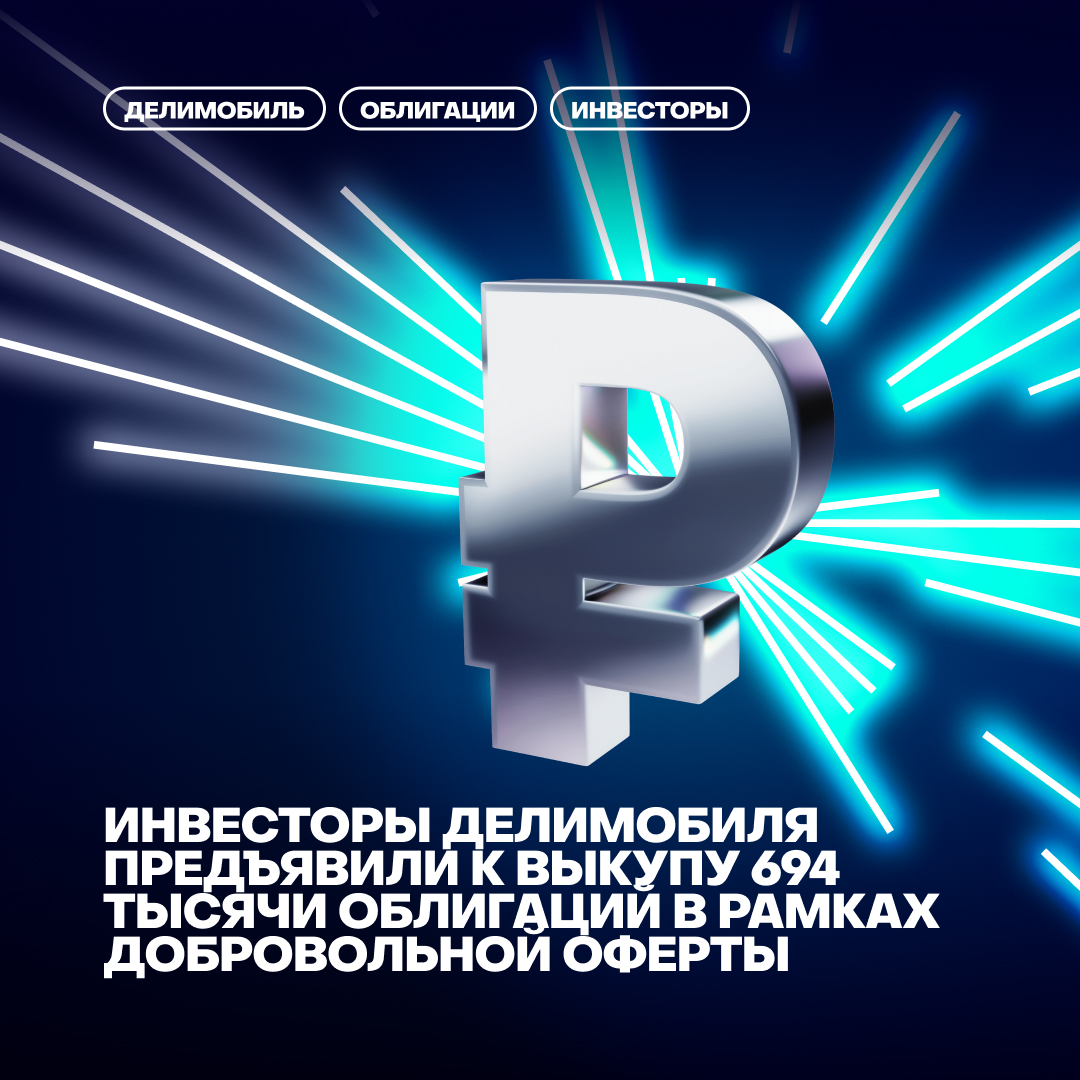 Инвесторы Делимобиля предъявили к выкупу 694 тысячи облигаций в рамках добровольной оферты — компания