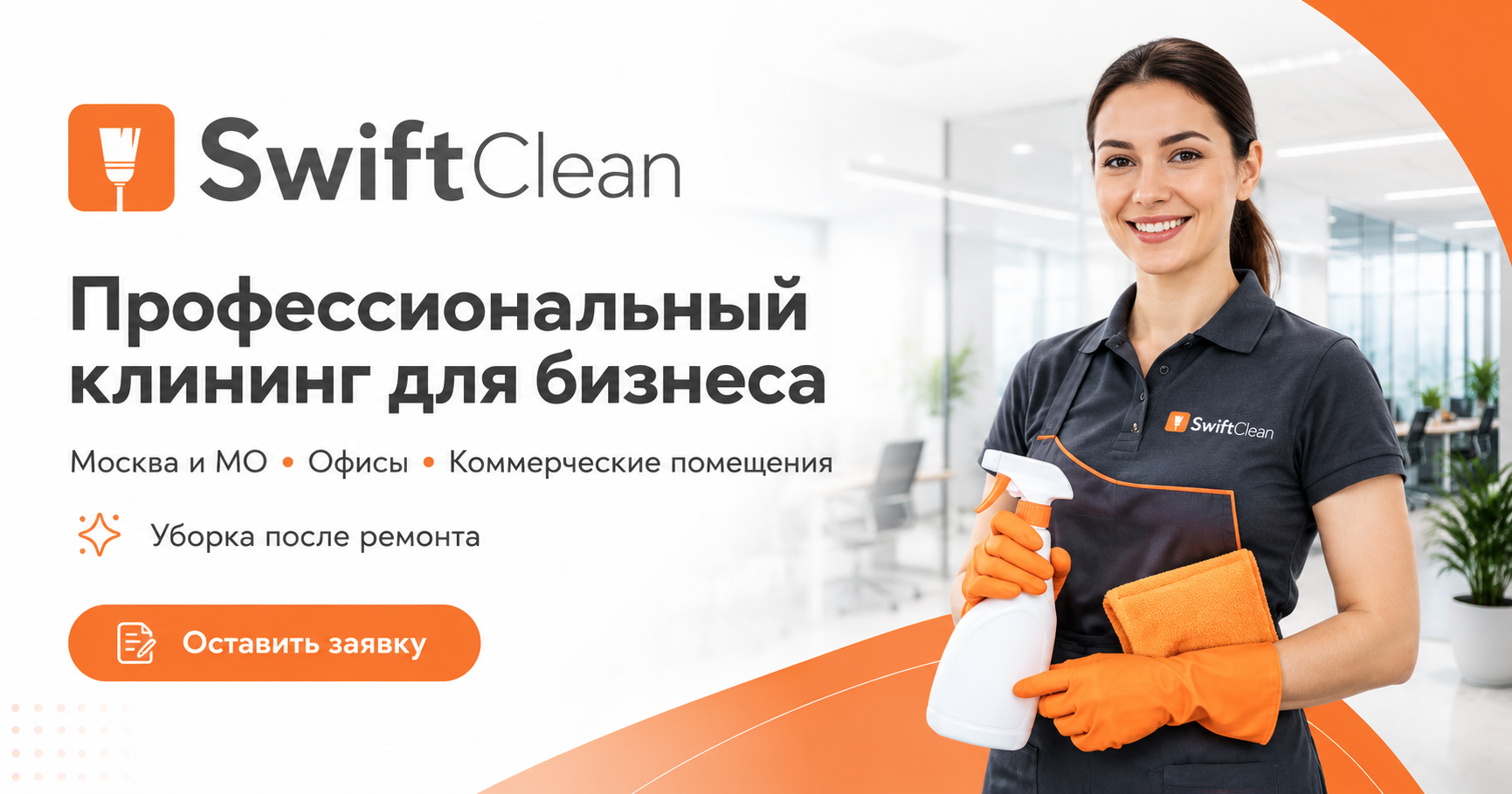Swift Clean — клининг для бизнеса