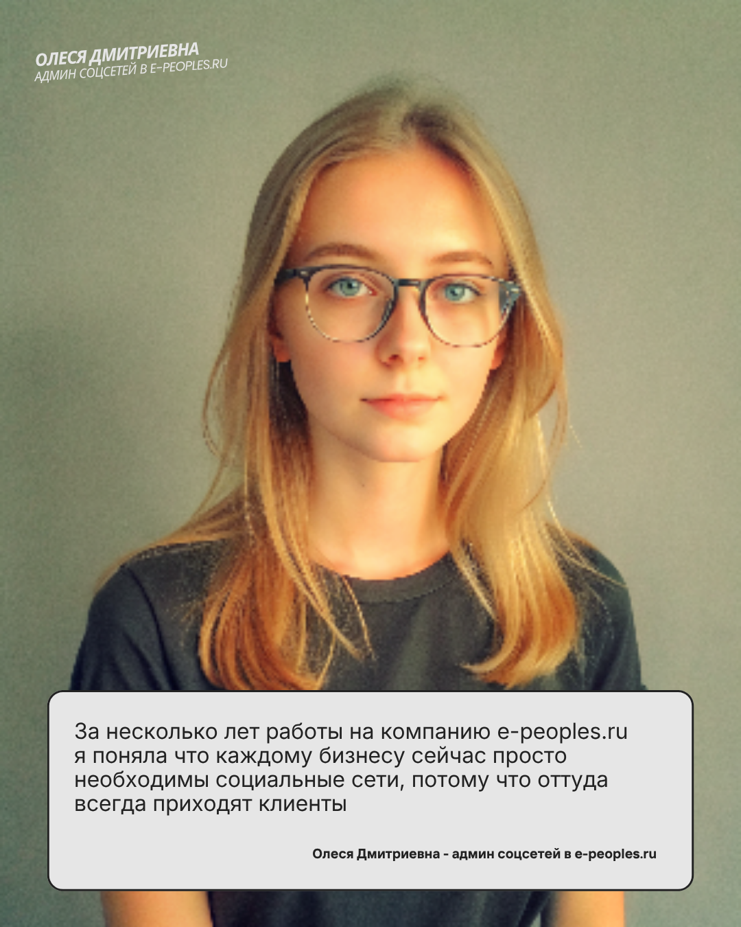 Олеся Дмитриевна - администрирование клиентов компании e-peoples.ru