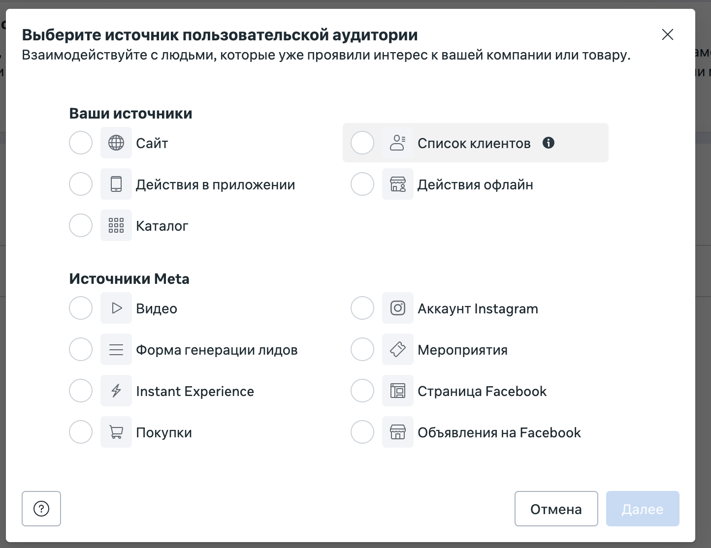 Фейсбук - Выберите источник пользовательской аудитории
