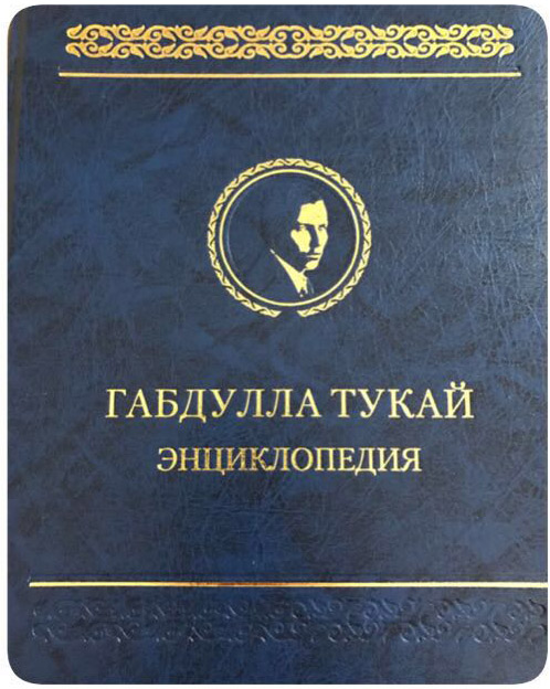 Габдулла тукай книги фото