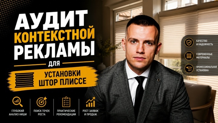Аудит контекстной рекламы для штор плиссе