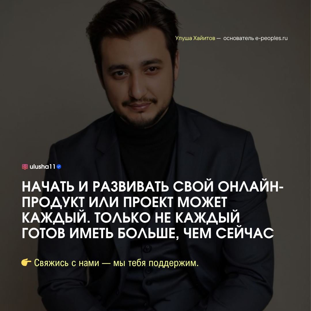 Улуша Хайитов - основатель компании e-peoples.ru
