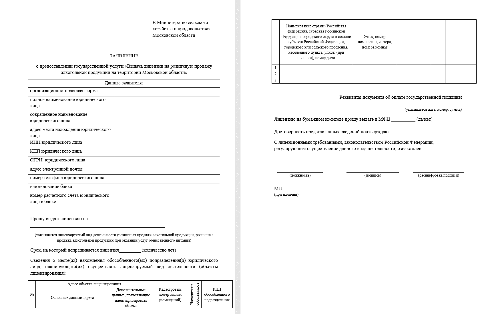Шаблон заявления на получение алкогольной лицензии в московской области
